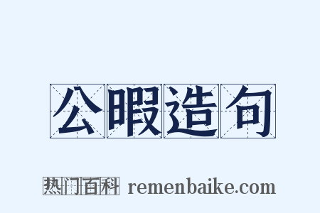 公暇造句是什么意思的图片